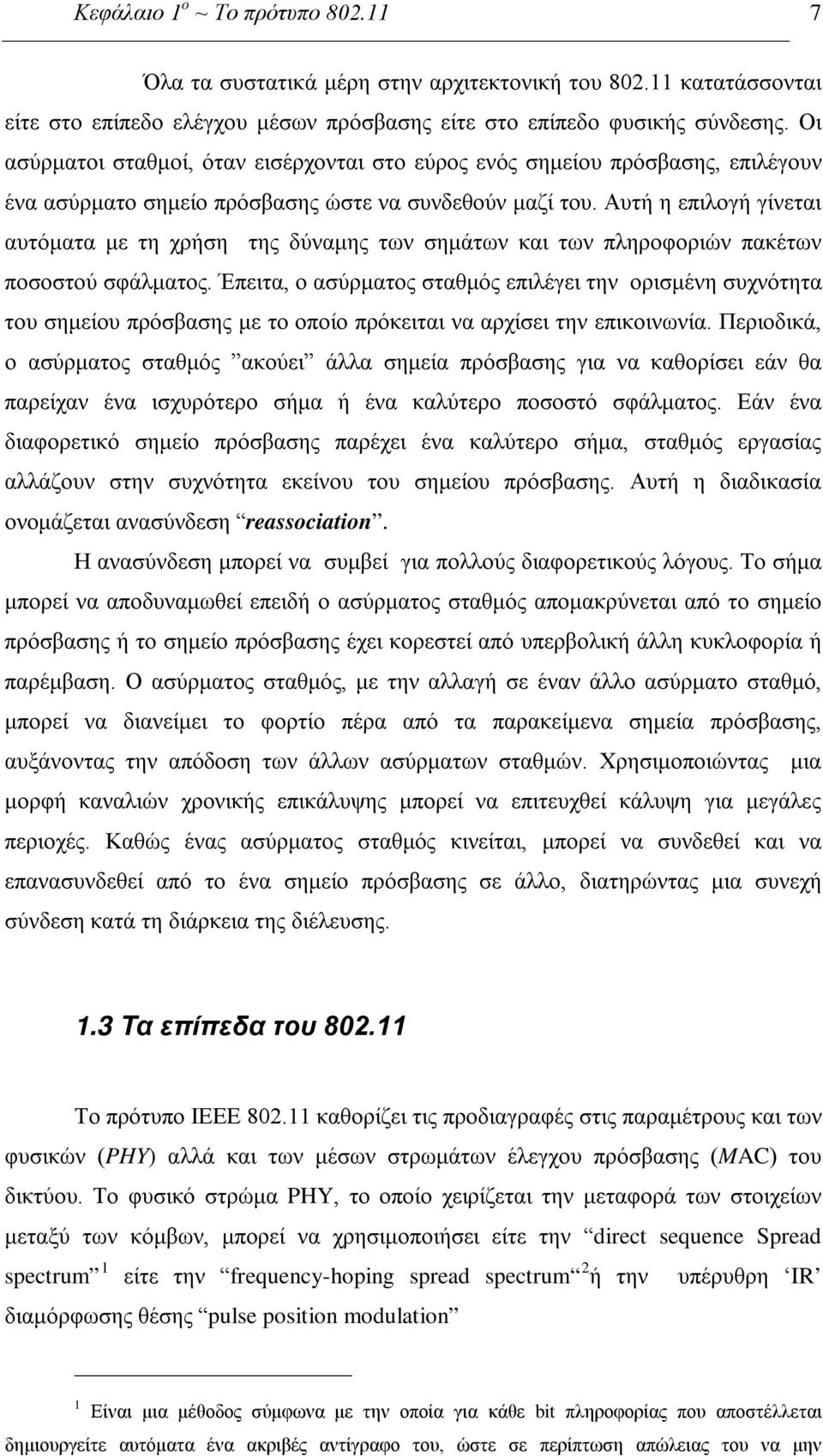 Αυτή η επιλογή γίνεται αυτόματα με τη χρήση της δύναμης των σημάτων και των πληροφοριών πακέτων ποσοστού σφάλματος.