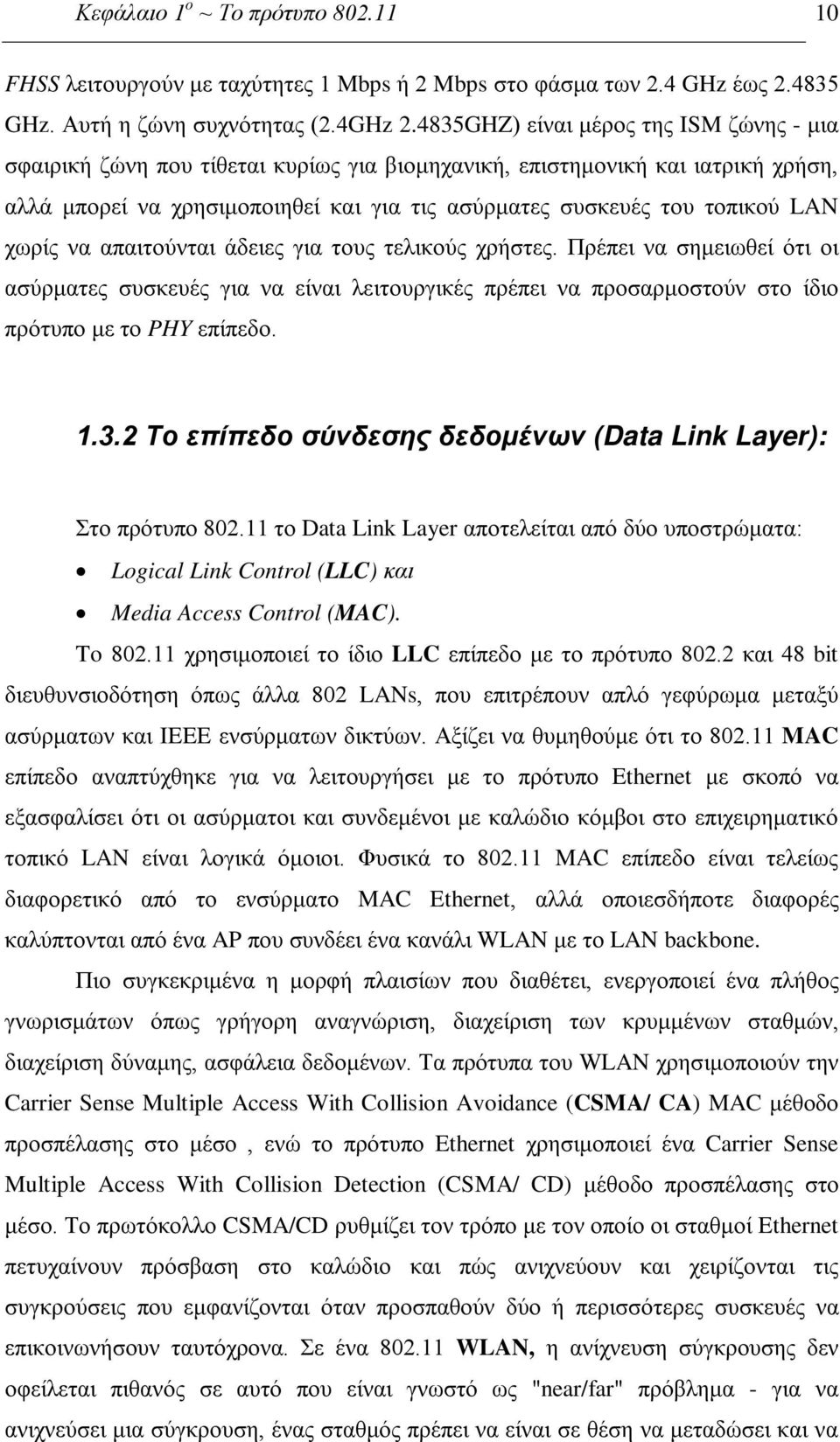 χωρίς να απαιτούνται άδειες για τους τελικούς χρήστες. Πρέπει να σημειωθεί ότι οι ασύρματες συσκευές για να είναι λειτουργικές πρέπει να προσαρμοστούν στο ίδιο πρότυπο με το PHY επίπεδο. 1.3.