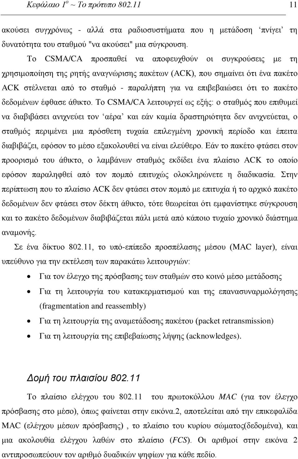 το πακέτο δεδομένων έφθασε άθικτο.