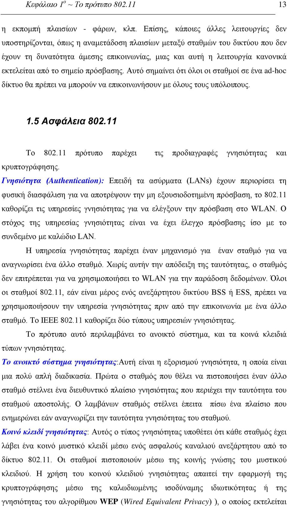 εκτελείται από το σημείο πρόσβασης. Αυτό σημαίνει ότι όλοι οι σταθμοί σε ένα ad-hoc δίκτυο θα πρέπει να μπορούν να επικοινωνήσουν με όλους τους υπόλοιπους. 1.5 Ασφάλεια 802.11 Το 802.