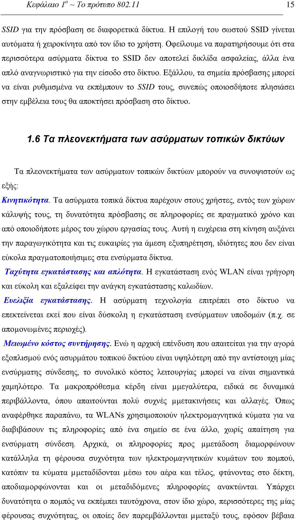 Εξάλλου, τα σημεία πρόσβασης μπορεί να είναι ρυθμισμένα να εκπέμπουν το SSID τους, συνεπώς οποιοσδήποτε πλησιάσει στην εμβέλεια τους θα αποκτήσει πρόσβαση στο δίκτυο. 1.