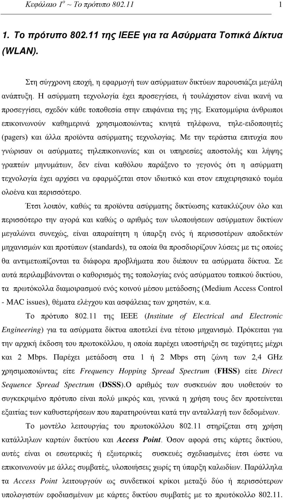 Εκατομμύρια άνθρωποι επικοινωνούν καθημερινά χρησιμοποιώντας κινητά τηλέφωνα, τηλε-ειδοποιητές (pagers) και άλλα προϊόντα ασύρματης τεχνολογίας.