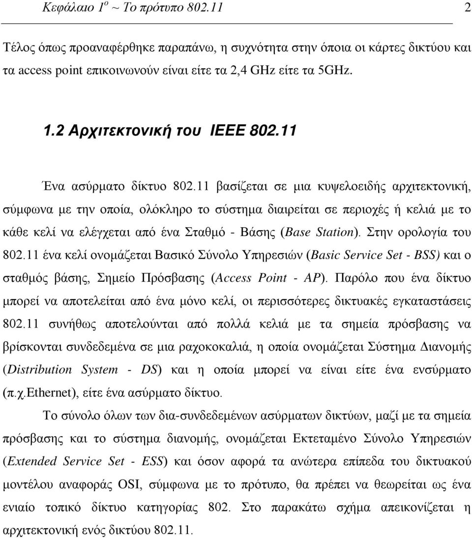 11 βασίζεται σε μια κυψελοειδής αρχιτεκτονική, σύμφωνα με την οποία, ολόκληρο το σύστημα διαιρείται σε περιοχές ή κελιά με το κάθε κελί να ελέγχεται από ένα Σταθμό - Βάσης (Base Station).