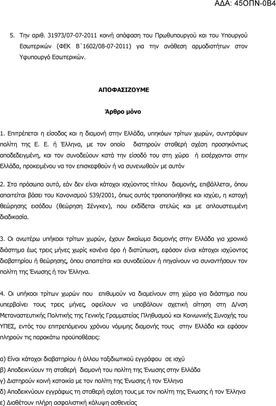 λάδα, υπηκόων τρίτων χωρών, συντρόφων πολίτη της Ε.