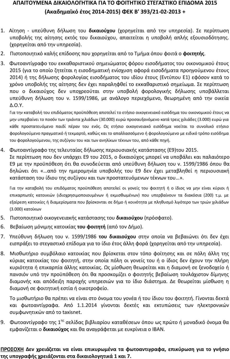 Πιστοποιητικό καλής επίδοσης που χορηγείται από το Τμήμα όπου φοιτά ο φοιτητής. 3.