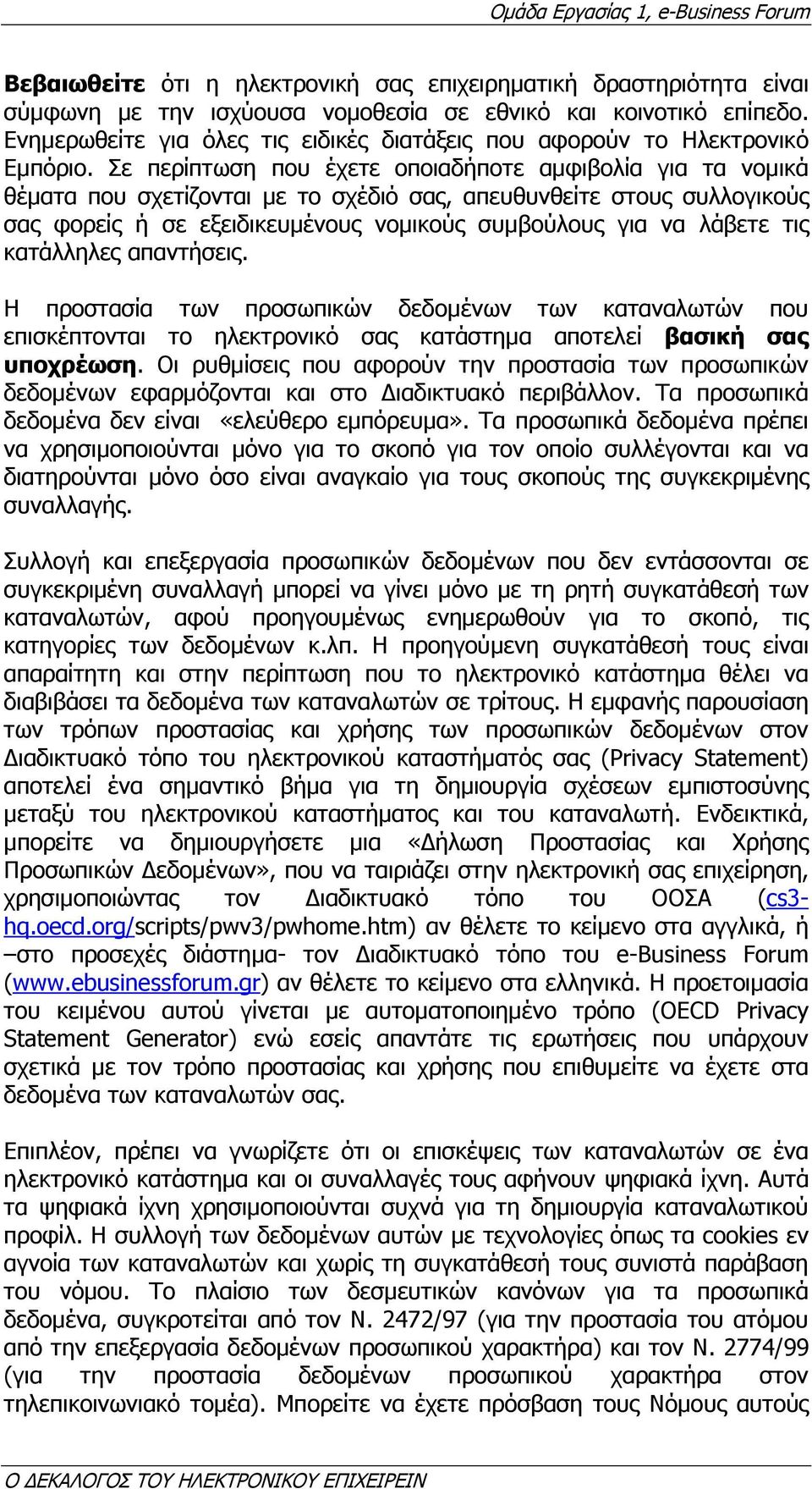 Σε περίπτωση που έχετε οποιαδήποτε αµφιβολία για τα νοµικά θέµατα που σχετίζονται µε το σχέδιό σας, απευθυνθείτε στους συλλογικούς σας φορείς ή σε εξειδικευµένους νοµικούς συµβούλους για να λάβετε