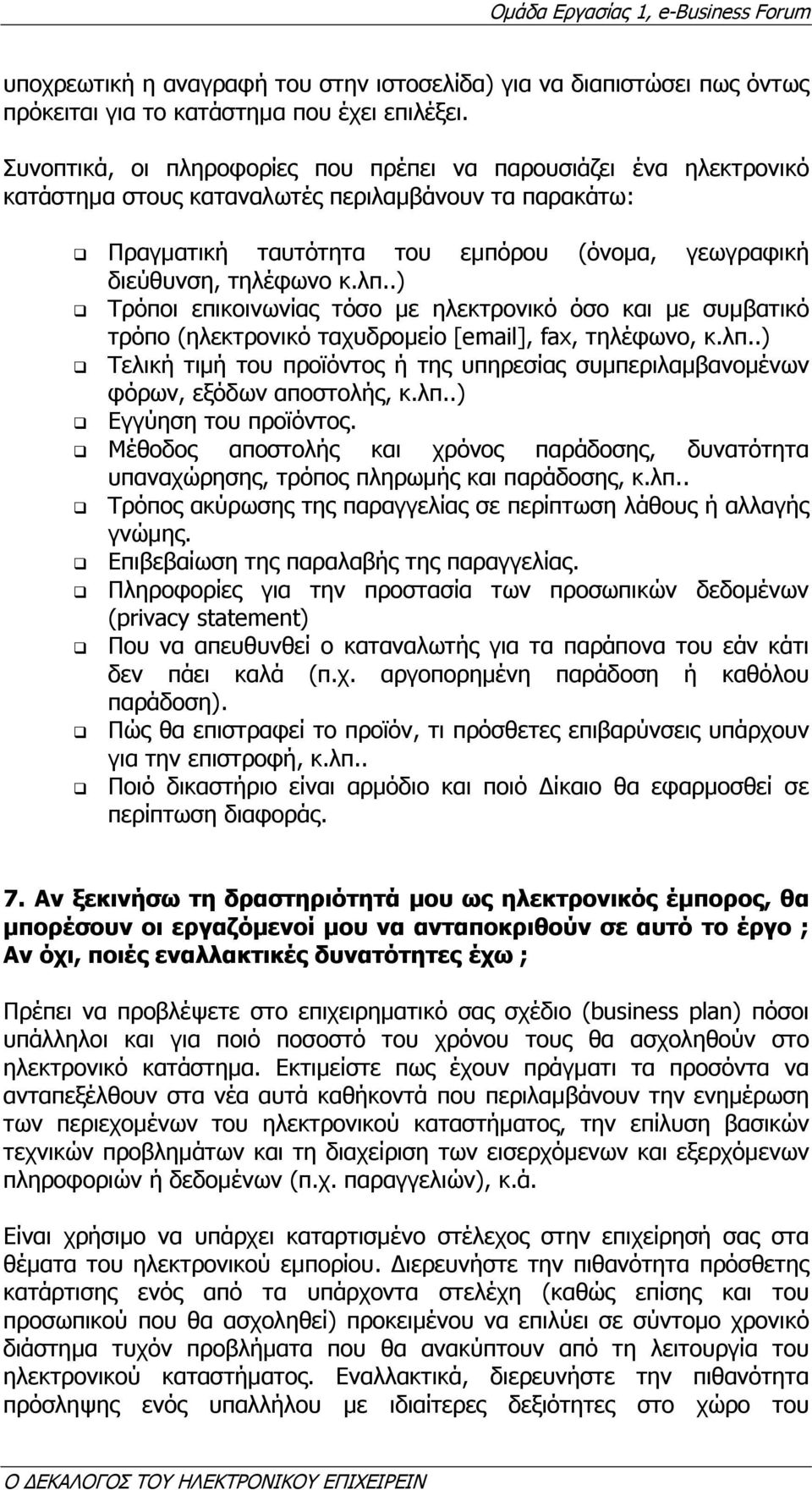 .) Τρόποι επικοινωνίας τόσο µε ηλεκτρονικό όσο και µε συµβατικό τρόπο (ηλεκτρονικό ταχυδροµείο [email], fax, τηλέφωνο, κ.λπ.