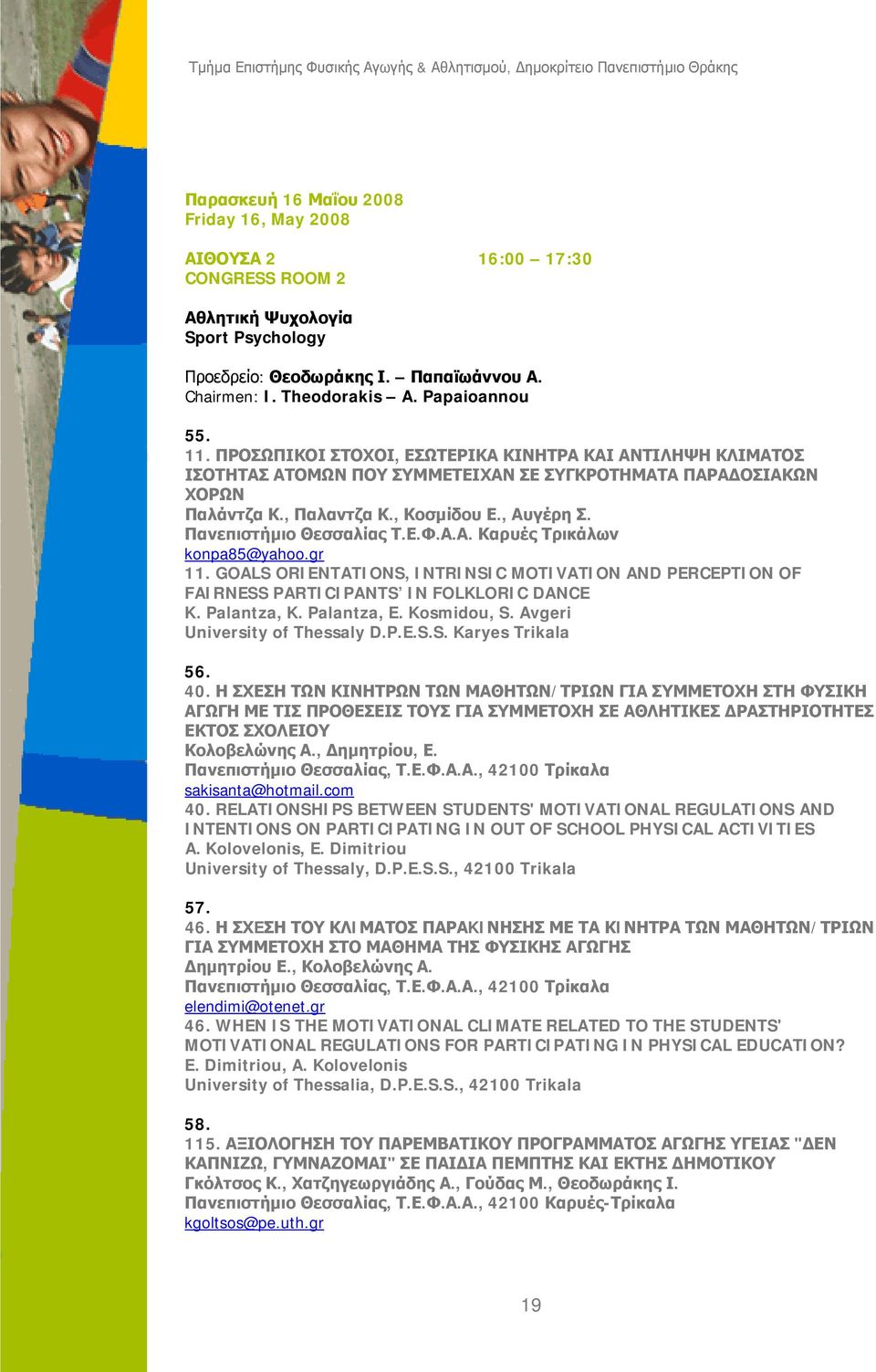 Ε.Φ.Α.Α. Καρυές Τρικάλων konpa85@yahoo.gr 11. GOALS ORIENTATIONS, INTRINSIC MOTIVATION AND PERCEPTION OF FAIRNESS PARTICIPANTS IN FOLKLORIC DANCE K. Palantza, K. Palantza, E. Kosmidou, S.