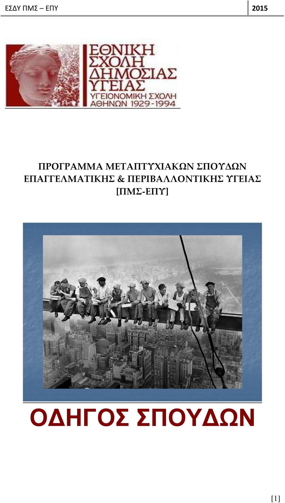 ΠΕΡΙΒΑΛΛΟΝΤΙΚΗΣ ΥΓΕΙΑΣ