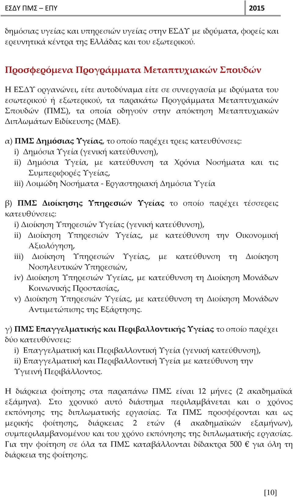 οποία οδηγούν στην απόκτηση Μεταπτυχιακών Διπλωμάτων Ειδίκευσης (ΜΔΕ).