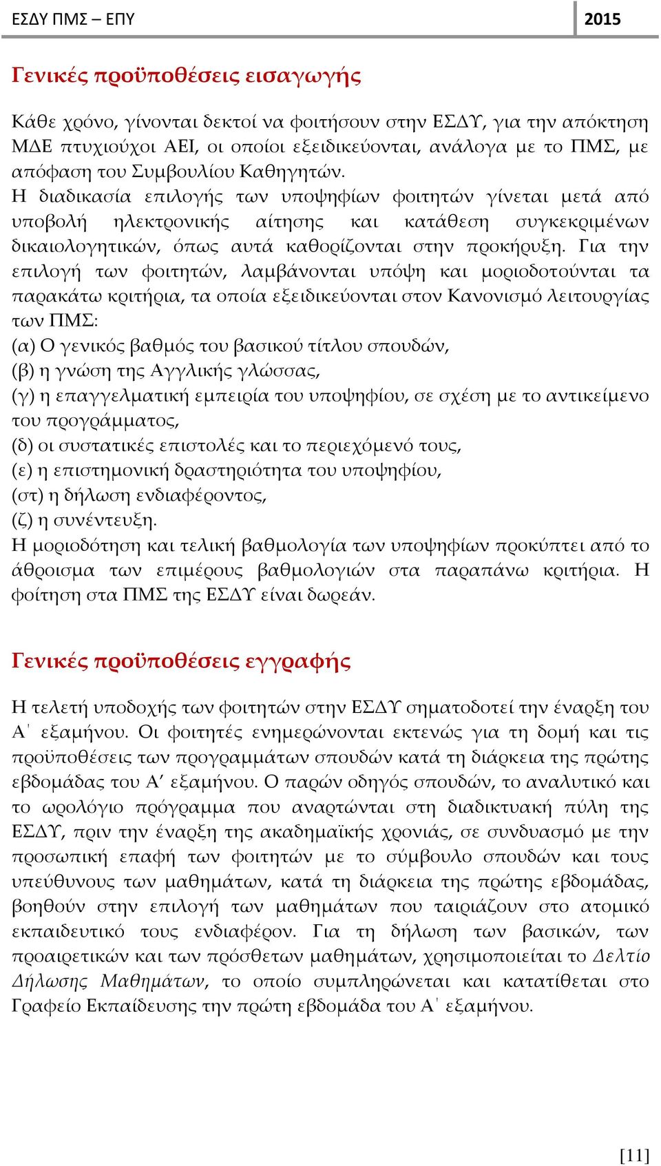 Για την επιλογή των φοιτητών, λαμβάνονται υπόψη και μοριοδοτούνται τα παρακάτω κριτήρια, τα οποία εξειδικεύονται στον Κανονισμό λειτουργίας των ΠΜΣ: (α) Ο γενικός βαθμός του βασικού τίτλου σπουδών,