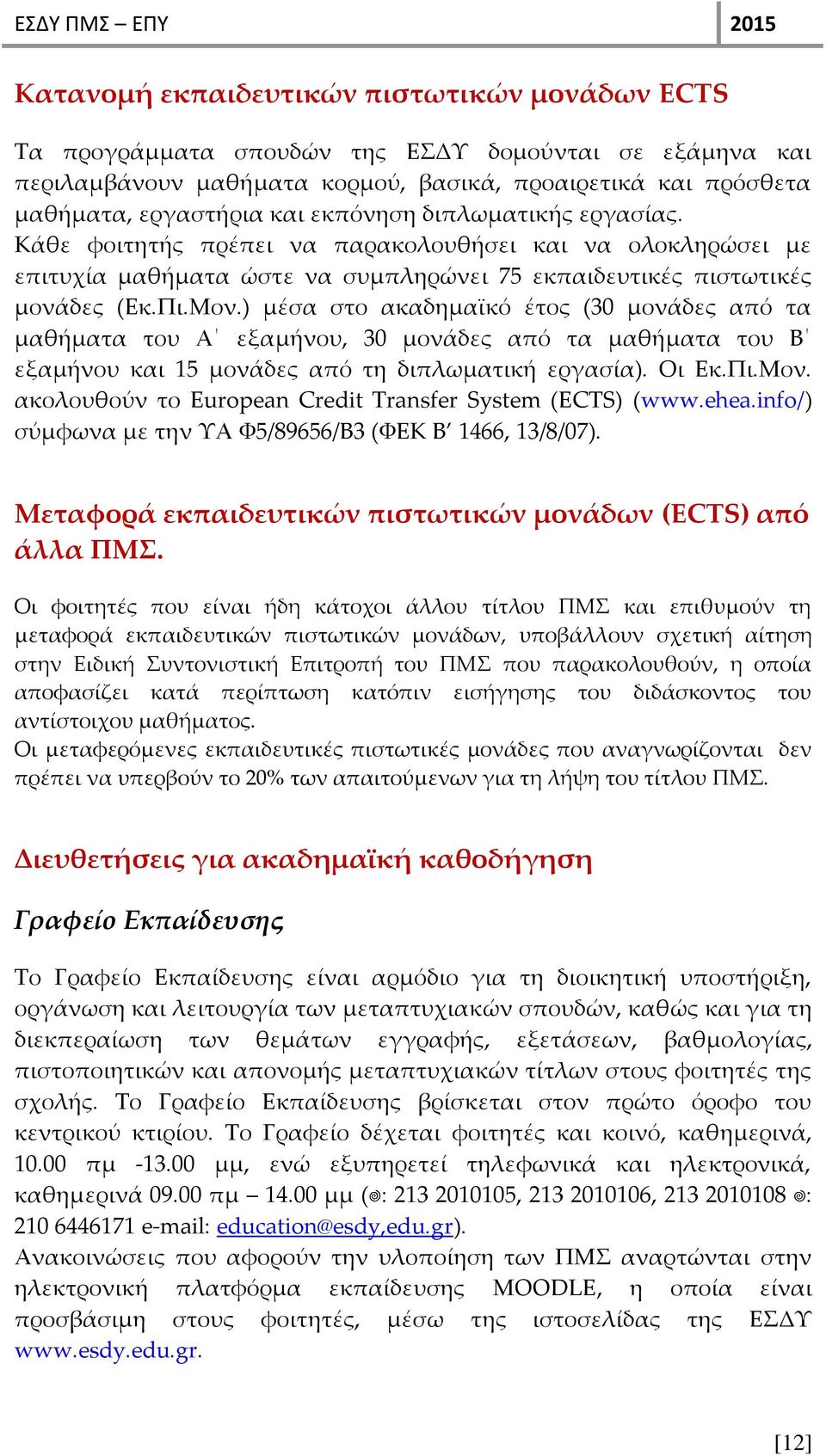 ) μέσα στο ακαδημαϊκό έτος (30 μονάδες από τα μαθήματα του Α εξαμήνου, 30 μονάδες από τα μαθήματα του Β εξαμήνου και 15 μονάδες από τη διπλωματική εργασία). Οι Εκ.Πι.Μον.