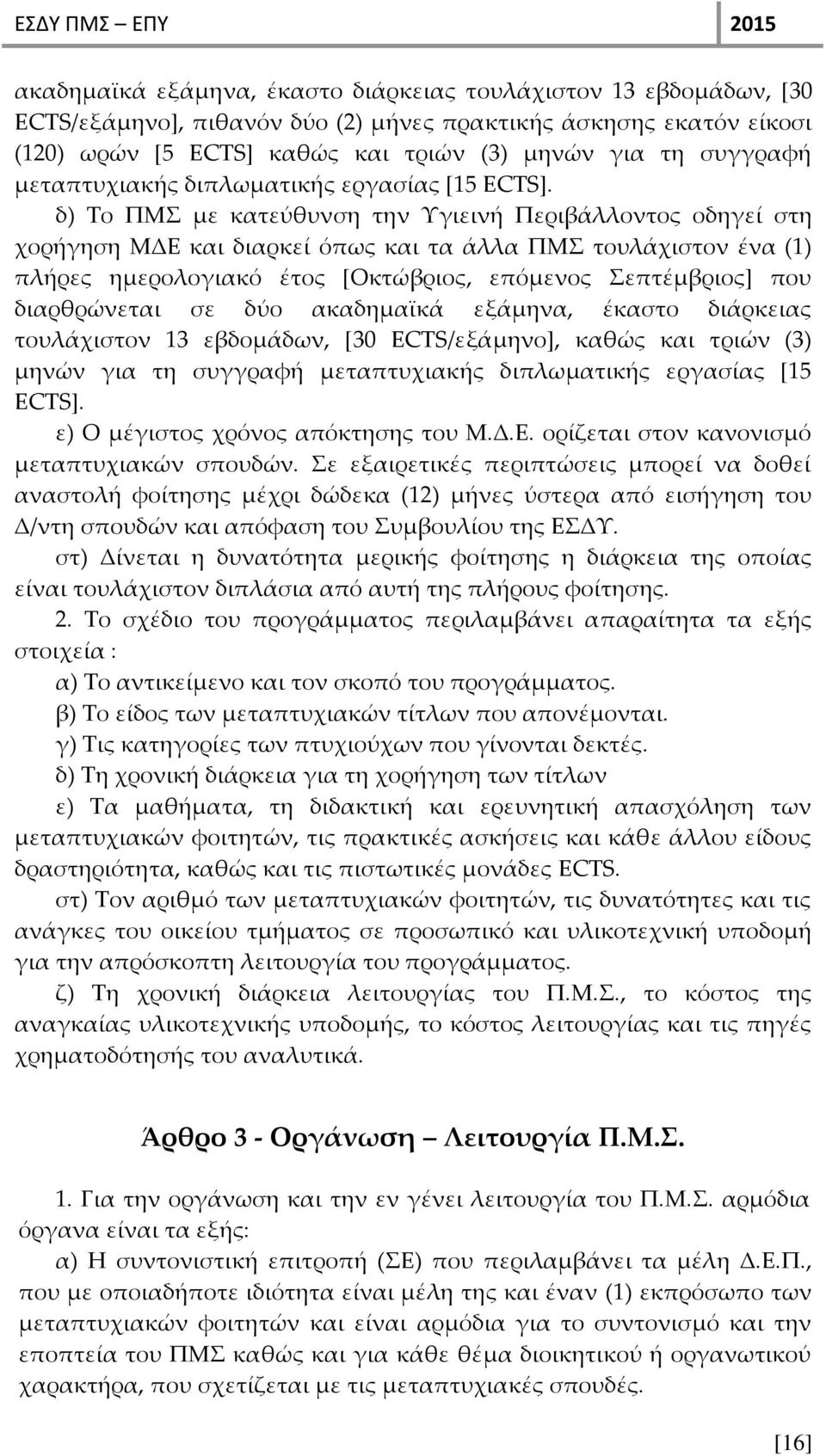 δ) Το ΠΜΣ με κατεύθυνση την Υγιεινή Περιβάλλοντος οδηγεί στη χορήγηση ΜΔΕ και διαρκεί όπως και τα άλλα ΠΜΣ τουλάχιστον ένα (1) πλήρες ημερολογιακό έτος [Οκτώβριος, επόμενος Σεπτέμβριος] που