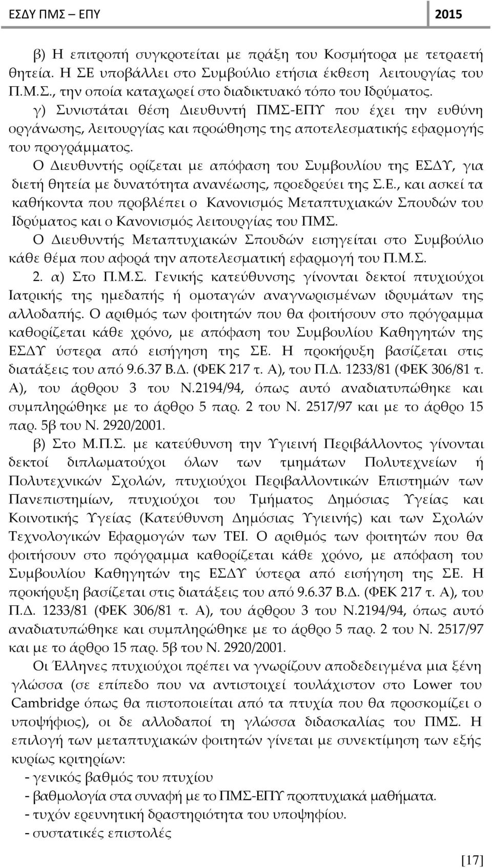 Ο Διευθυντής ορίζεται με απόφαση του Συμβουλίου της ΕΣΔΥ, για διετή θητεία με δυνατότητα ανανέωσης, προεδρεύει της Σ.Ε., και ασκεί τα καθήκοντα που προβλέπει ο Κανονισμός Μεταπτυχιακών Σπουδών του Ιδρύματος και ο Κανονισμός λειτουργίας του ΠΜΣ.