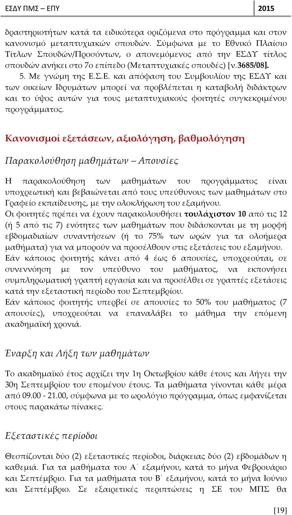 Κανονισμοί εξετάσεων, αξιολόγηση, βαθμολόγηση Παρακολούθηση μαθημάτων Απουσίες Η παρακολούθηση των μαθημάτων του προγράμματος είναι υποχρεωτική και βεβαιώνεται από τους υπεύθυνους των μαθημάτων στο