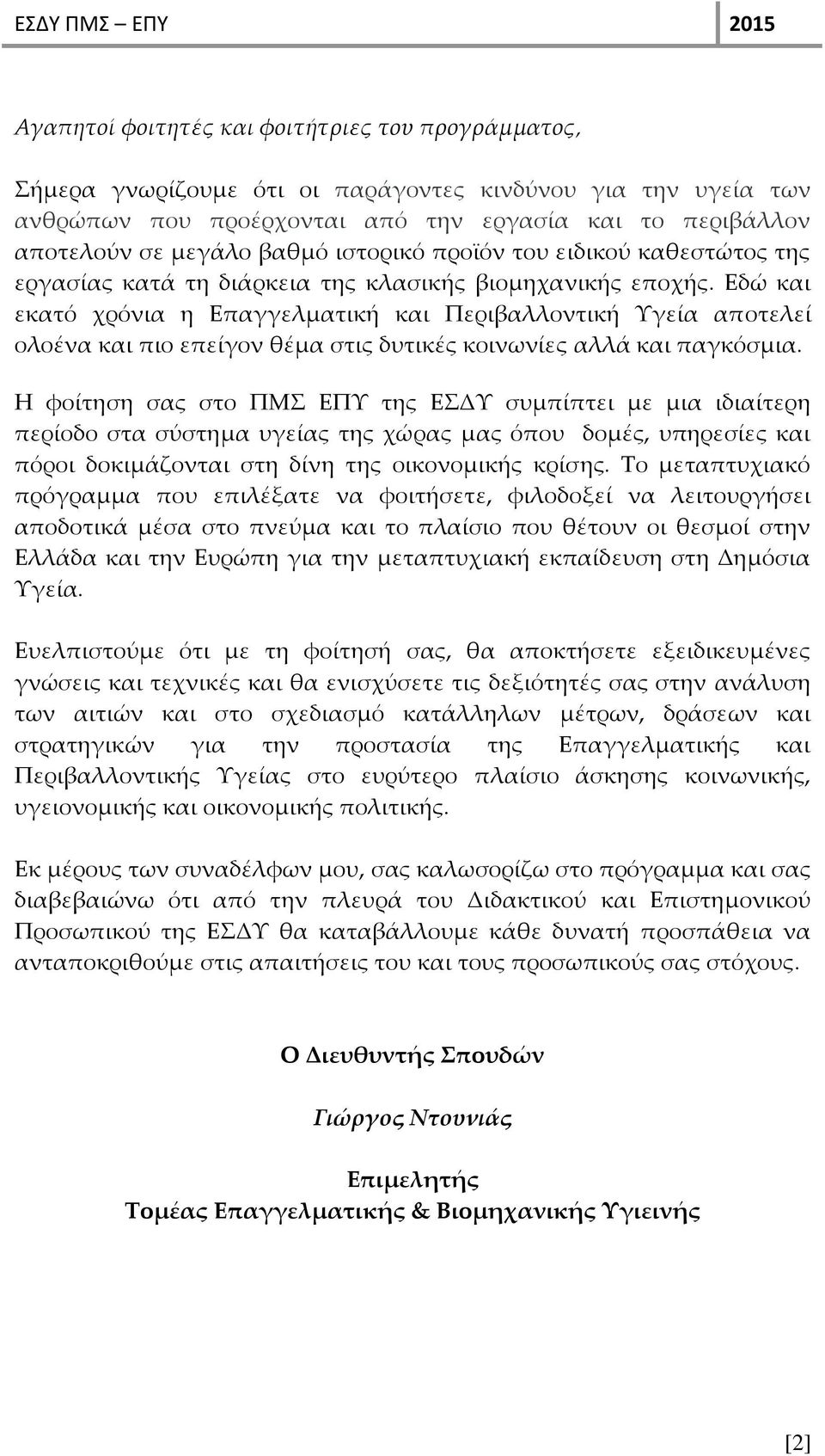 Εδώ και εκατό χρόνια η Επαγγελματική και Περιβαλλοντική Υγεία αποτελεί ολοένα και πιο επείγον θέμα στις δυτικές κοινωνίες αλλά και παγκόσμια.