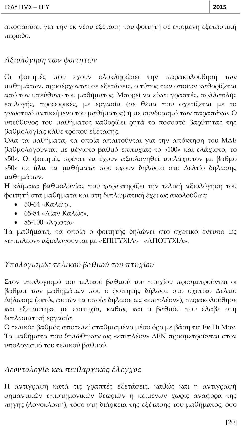 Μπορεί να είναι γραπτές, πολλαπλής επιλογής, προφορικές, με εργασία (σε θέμα που σχετίζεται με το γνωστικό αντικείμενο του μαθήματος) ή με συνδυασμό των παραπάνω.