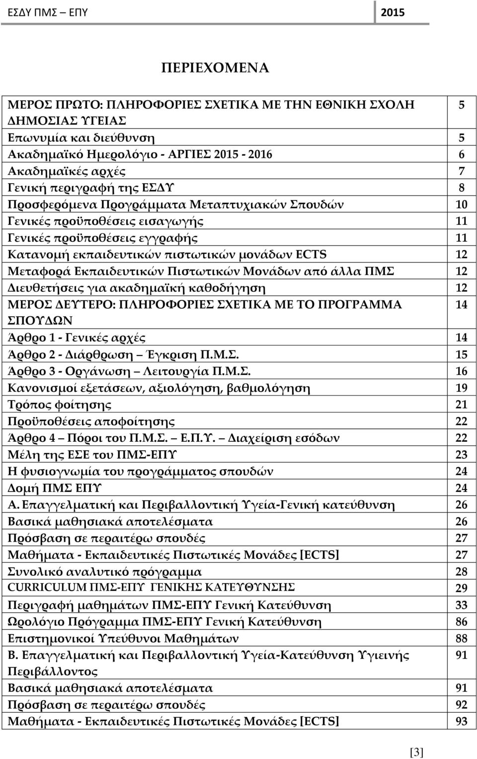 Πιστωτικών Μονάδων από άλλα ΠΜΣ 12 Διευθετήσεις για ακαδημαϊκή καθοδήγηση 12 ΜΕΡΟΣ ΔΕΥΤΕΡΟ: ΠΛΗΡΟΦΟΡΙΕΣ ΣΧΕΤΙΚΑ ΜΕ ΤΟ ΠΡΟΓΡΑΜΜΑ 14 ΣΠΟΥΔΩΝ Άρθρο 1 - Γενικές αρχές 14 Άρθρο 2 - Διάρθρωση Έγκριση Π.Μ.Σ. 15 Άρθρο 3 - Οργάνωση Λειτουργία Π.