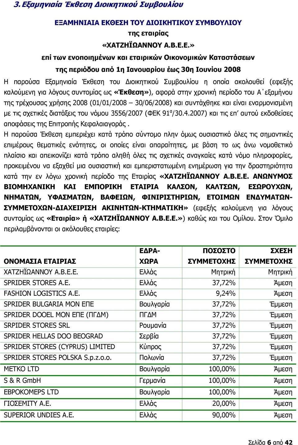εξαμήνου της τρέχουσας χρήσης 2008 (01/01/2008 30/06/2008) και συντάχθηκε και είναι εναρμονισμένη με τις σχετικές διατάξεις του νόμου 3556/2007 (ΦΕΚ 91 α /30.4.