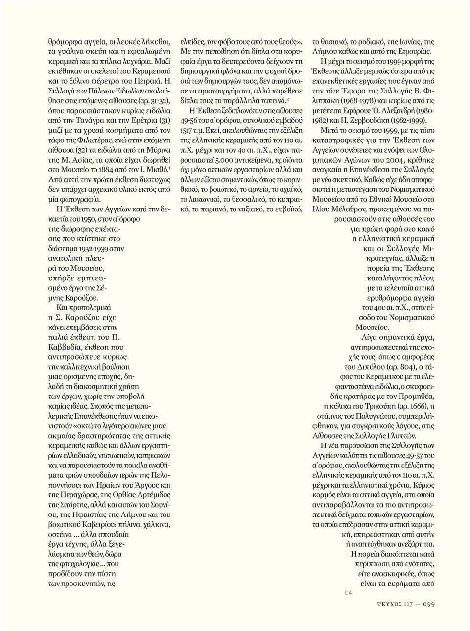 31-32), όπου παρουσιάστηκαν κυρίως ειδώλια από την Τανάγρα και την Ερέτρια (31) μαζί με τα χρυσά κοσμήματα από τον τάφο της Φιλωτέρας, ενώ στην επόμενη αίθουσα (32) τα ειδώλια από τη Μύρινα της Μ.