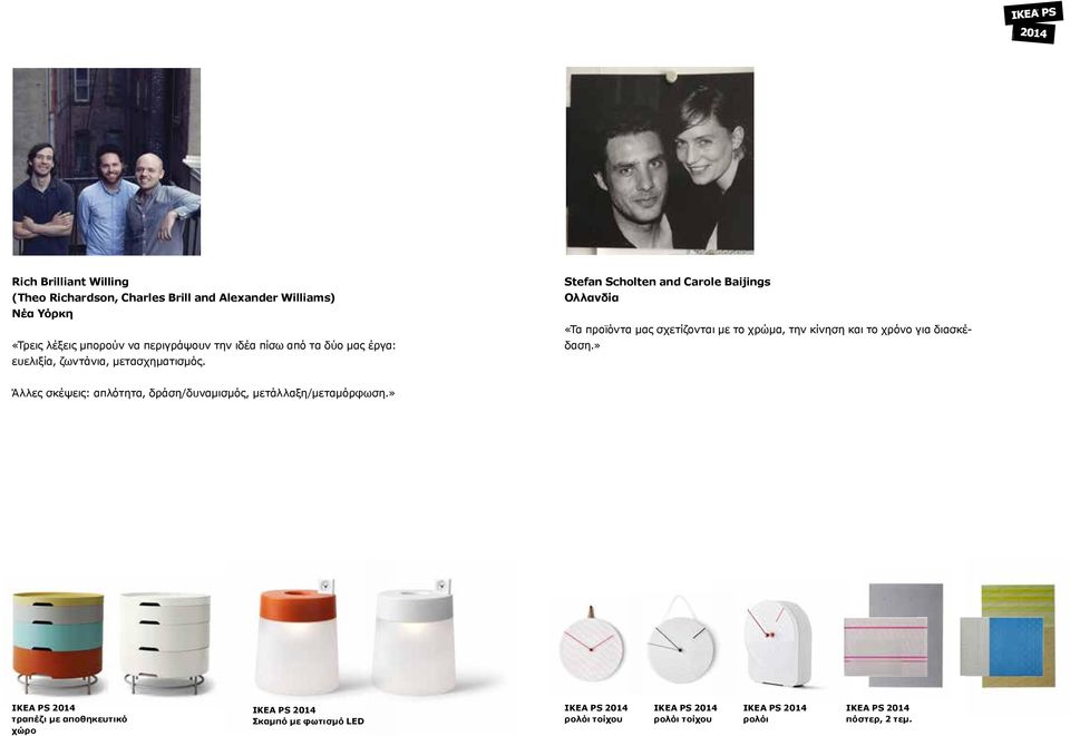 Stefan Scholten and Carole Baijings Ολλανδία «Τα προϊόντα μας σχετίζονται με το χρώμα, την κίνηση και το χρόνο για
