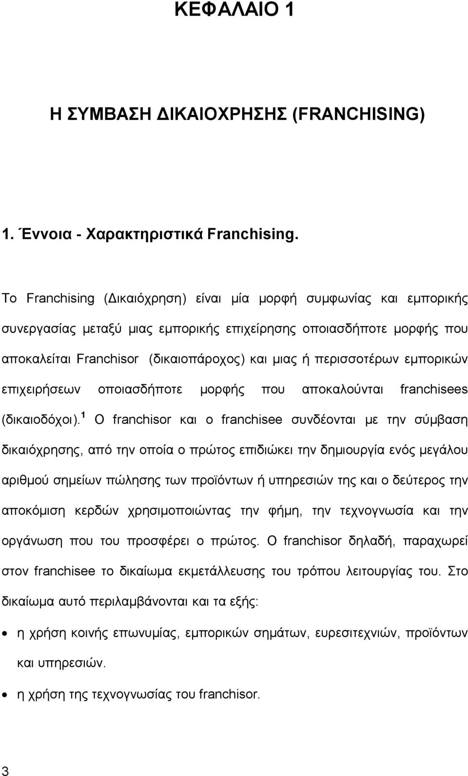 περισσοτέρων εμπορικών επιχειρήσεων οποιασδήποτε μορφής που αποκαλούνται franchisees (δικαιοδόχοι).