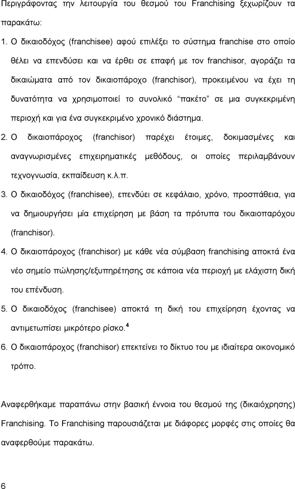 προκειμένου να έχει τη δυνατότητα να χρησιμοποιεί το συνολικό πακέτο σε μια συγκεκριμένη περιοχή και για ένα συγκεκριμένο χρονικό διάστημα. 2.