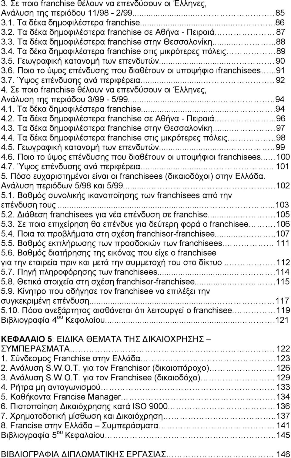 Ποιο το ύψος επένδυσης που διαθέτουν οι υποψήφιο ιfranchisees...91 3.7. Ύψος επένδυσης ανά περιφέρεια..... 92 4. Σε ποιο franchise θέλουν να επενδύσουν οι Έλληνες, Ανάλυση της περιόδου 3/99-5/99.....94 4.