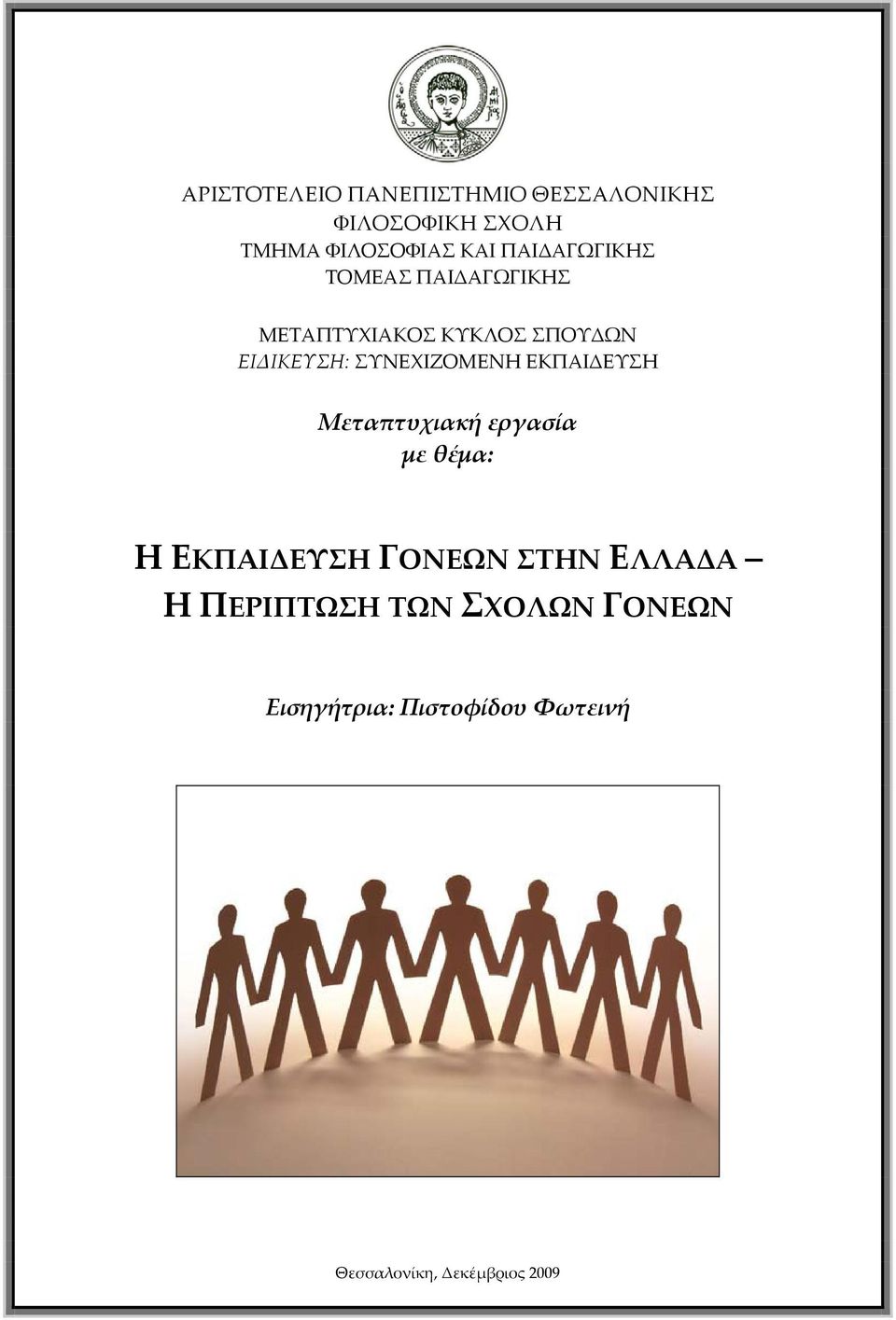 ΣΥΝΕΧΙΖΟΜΕΝΗ ΕΚΠΑΙΔΕΥΣΗ Μεταπτυχιακή εργασία με θέμα: Η ΕΚΠΑΙΔΕΥΣΗ ΓΟΝΕΩΝ ΣΤΗΝ
