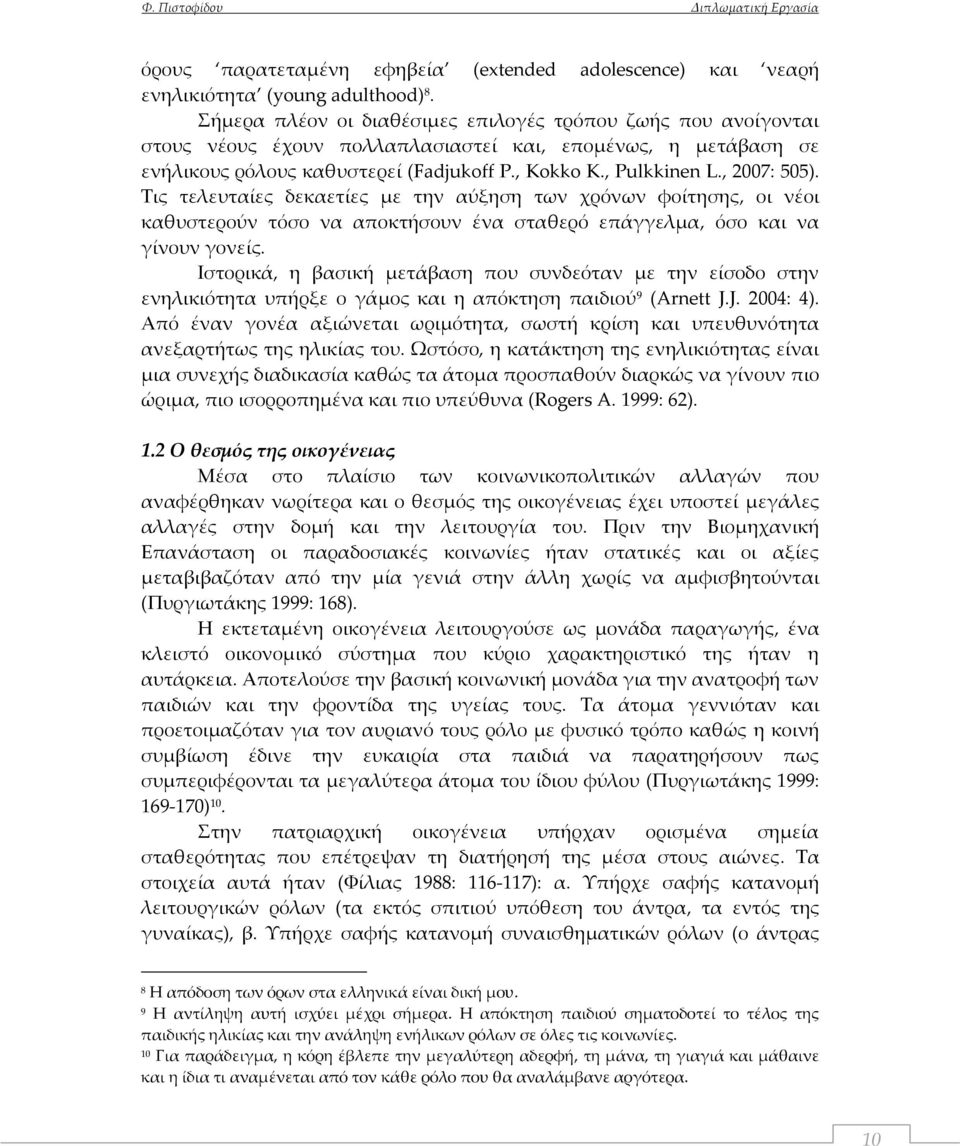 , 2007: 505). Τις τελευταίες δεκαετίες με την αύξηση των χρόνων φοίτησης, οι νέοι καθυστερούν τόσο να αποκτήσουν ένα σταθερό επάγγελμα, όσο και να γίνουν γονείς.