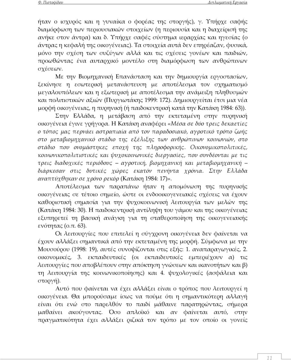 Τα στοιχεία αυτά δεν επηρέαζαν, φυσικά, μόνο την σχέση των συζύγων αλλά και τις σχέσεις γονέων και παιδιών, προωθώντας ένα αυταρχικό μοντέλο στη διαμόρφωση των ανθρώπινων σχέσεων.