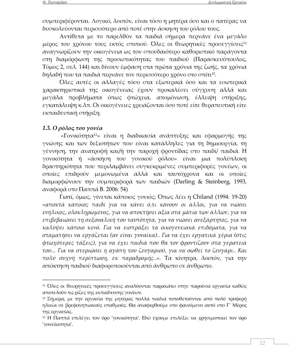 Όλες οι θεωρητικές προσεγγίσεις 11 αναγνωρίζουν την οικογένεια ως τον σπουδαιότερο καθοριστικό παράγοντα στη διαμόρφωση της προσωπικότητας του παιδιού (Παρασκευόπουλος, Τόμος 2, σελ.
