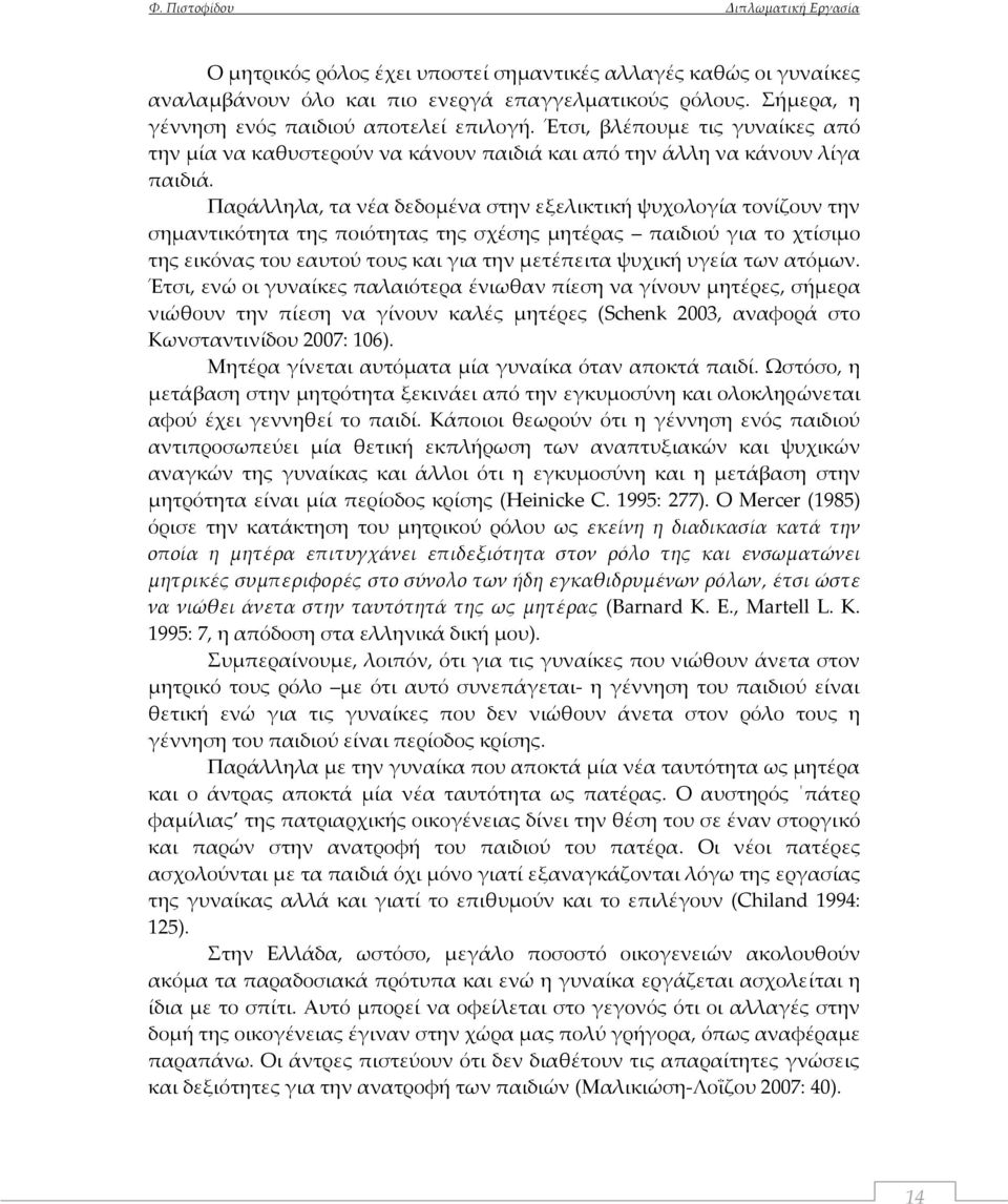 Παράλληλα, τα νέα δεδομένα στην εξελικτική ψυχολογία τονίζουν την σημαντικότητα της ποιότητας της σχέσης μητέρας παιδιού για το χτίσιμο της εικόνας του εαυτού τους και για την μετέπειτα ψυχική υγεία