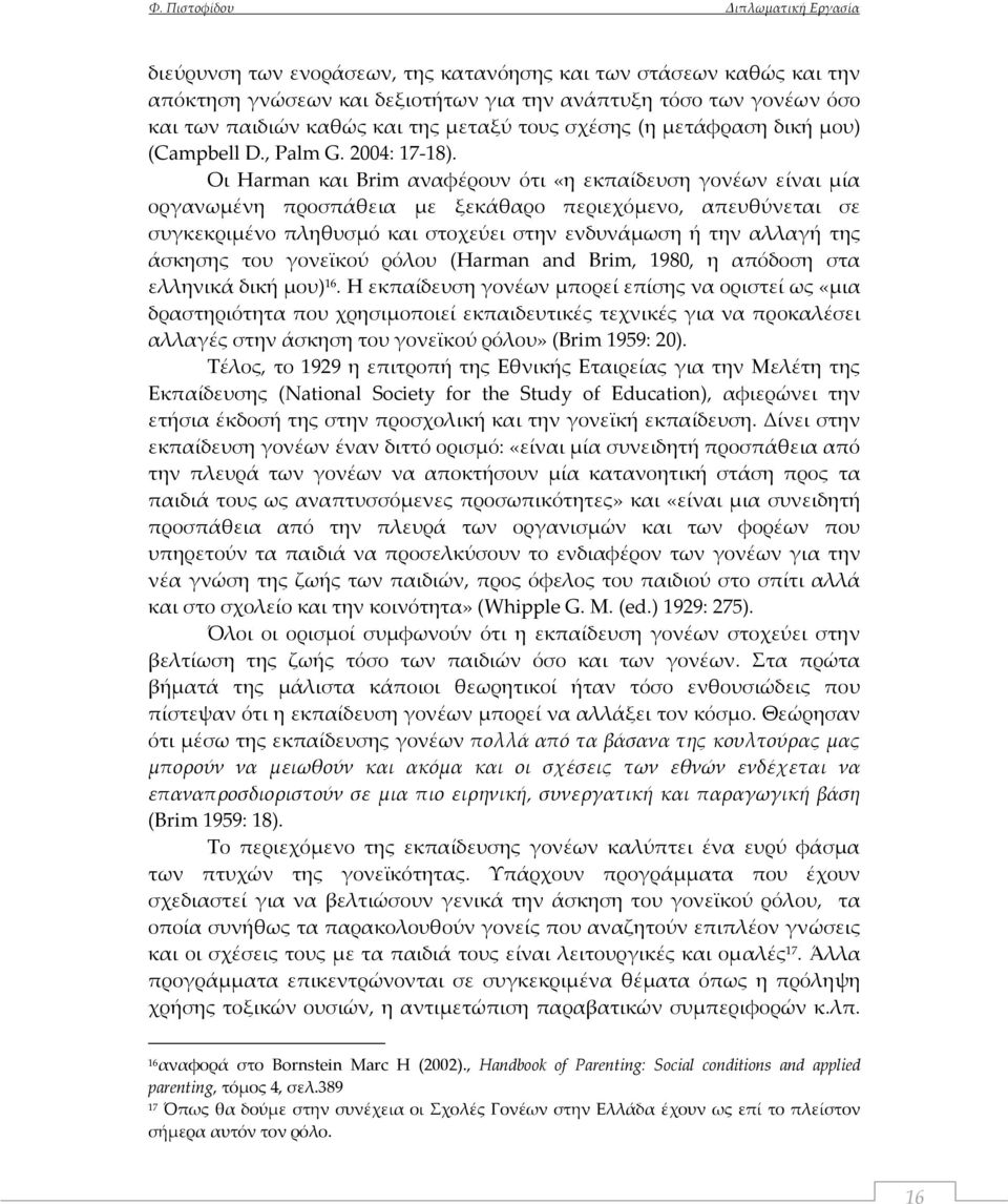 Οι Harman και Brim αναφέρουν ότι «η εκπαίδευση γονέων είναι μία οργανωμένη προσπάθεια με ξεκάθαρο περιεχόμενο, απευθύνεται σε συγκεκριμένο πληθυσμό και στοχεύει στην ενδυνάμωση ή την αλλαγή της