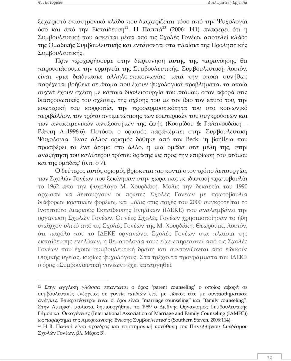 Πριν προχωρήσουμε στην διερεύνηση αυτής της παρανόησης θα παρουσιάσουμε την ερμηνεία της Συμβουλευτικής.