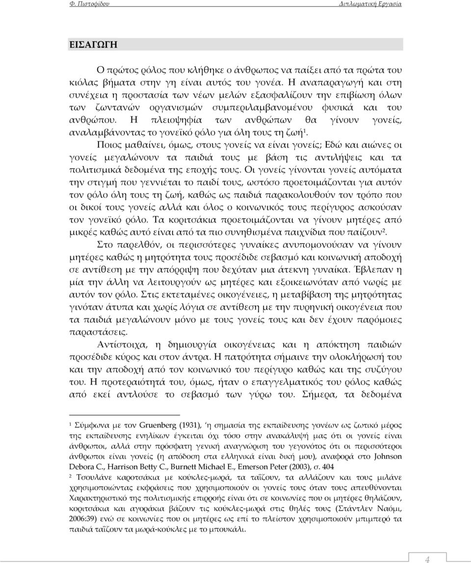 Η πλειοψηφία των ανθρώπων θα γίνουν γονείς, αναλαμβάνοντας το γονεϊκό ρόλο για όλη τους τη ζωή 1.