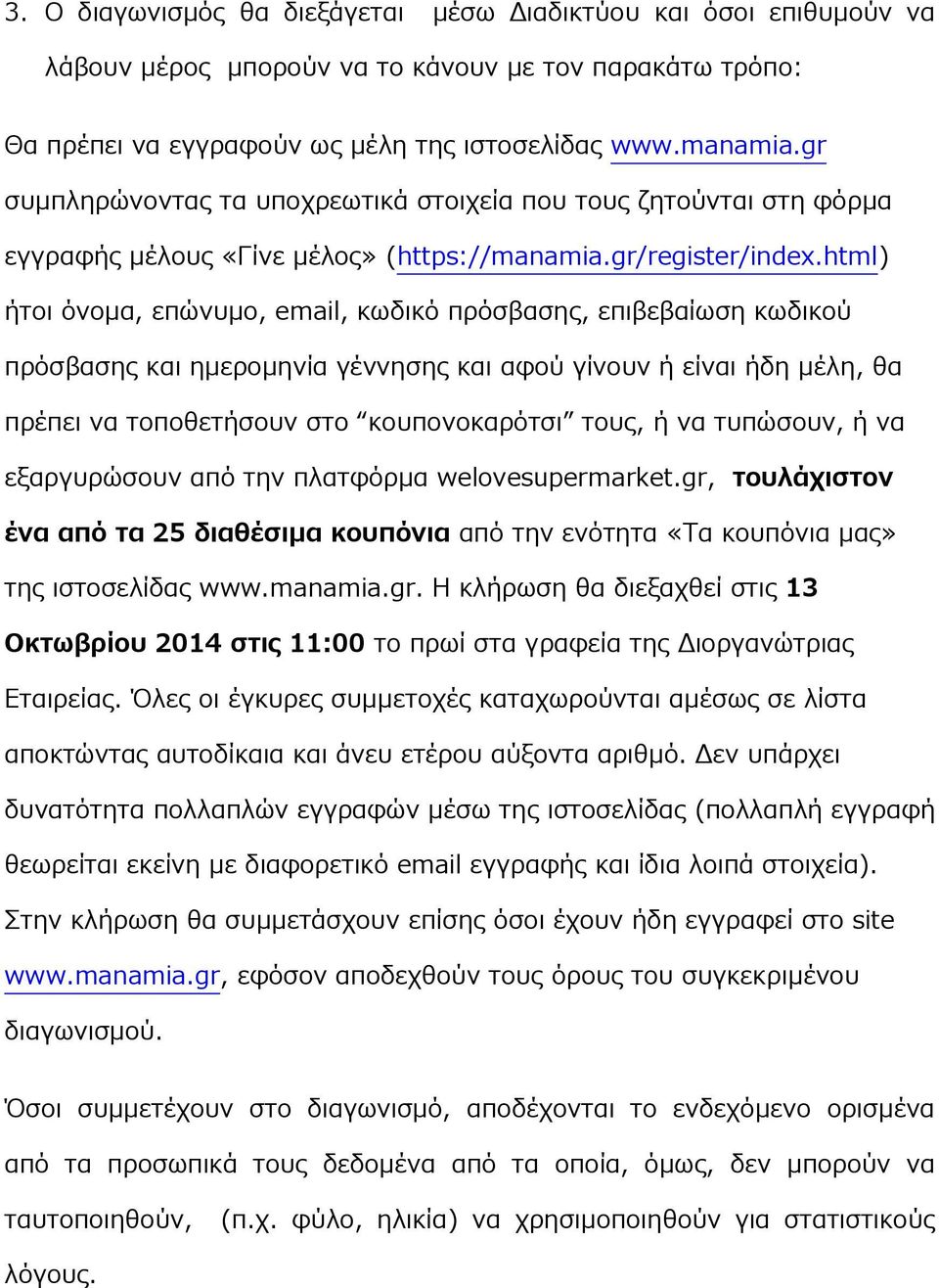 html) ήτοι όνομα, επώνυμο, email, κωδικό πρόσβασης, επιβεβαίωση κωδικού πρόσβασης και ημερομηνία γέννησης και αφού γίνουν ή είναι ήδη μέλη, θα πρέπει να τοποθετήσουν στο κουπονοκαρότσι τους, ή να