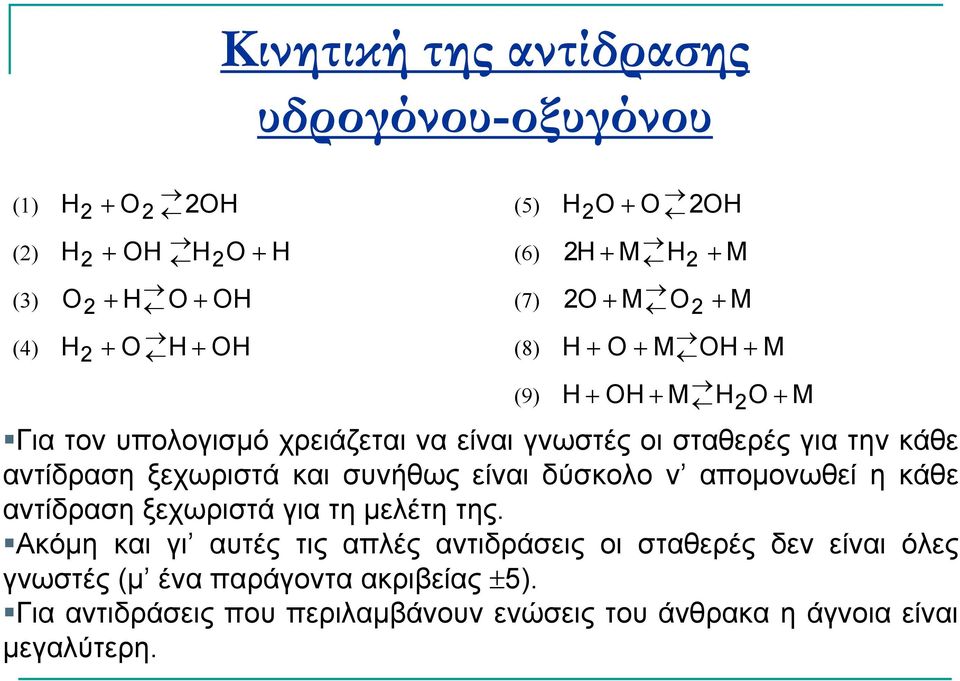 αντίδραση ξεχωριστά και συνήθως είναι δύσκολο ν αποµονωθεί η κάθε αντίδραση ξεχωριστά για τη µελέτη της.