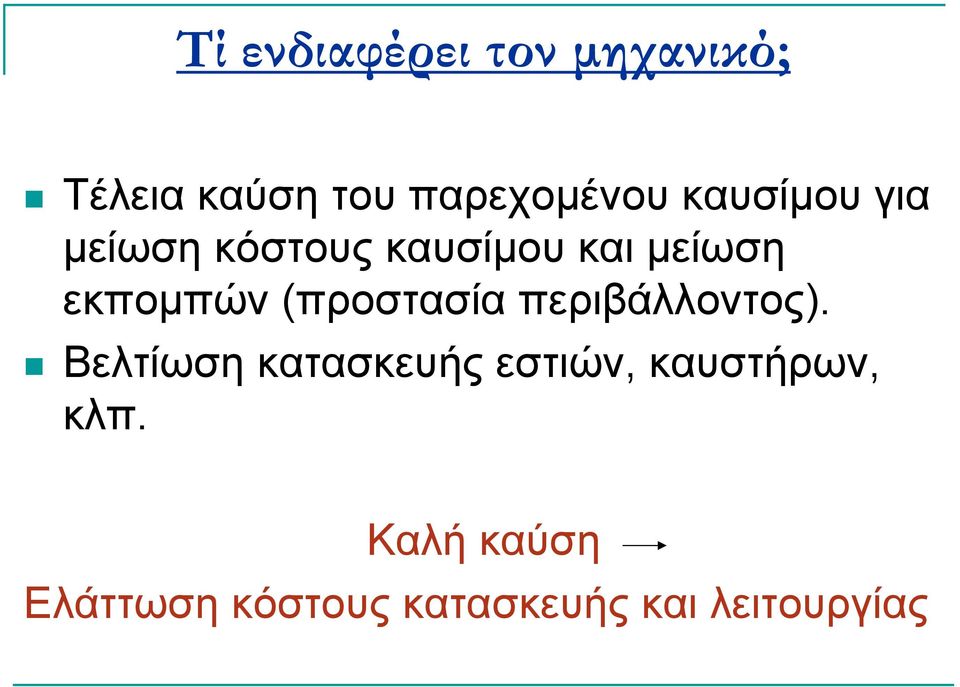 (προστασία περιβάλλοντος).