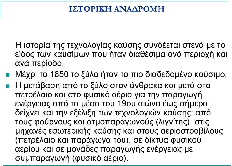 Η µετάβαση από το ξύλο στον άνθρακα και µετά στο πετρέλαιο και στο φυσικό αέριο για την παραγωγή ενέργειας από τα µέσα του 19ου αιώνα έως σήµερα δείχνει