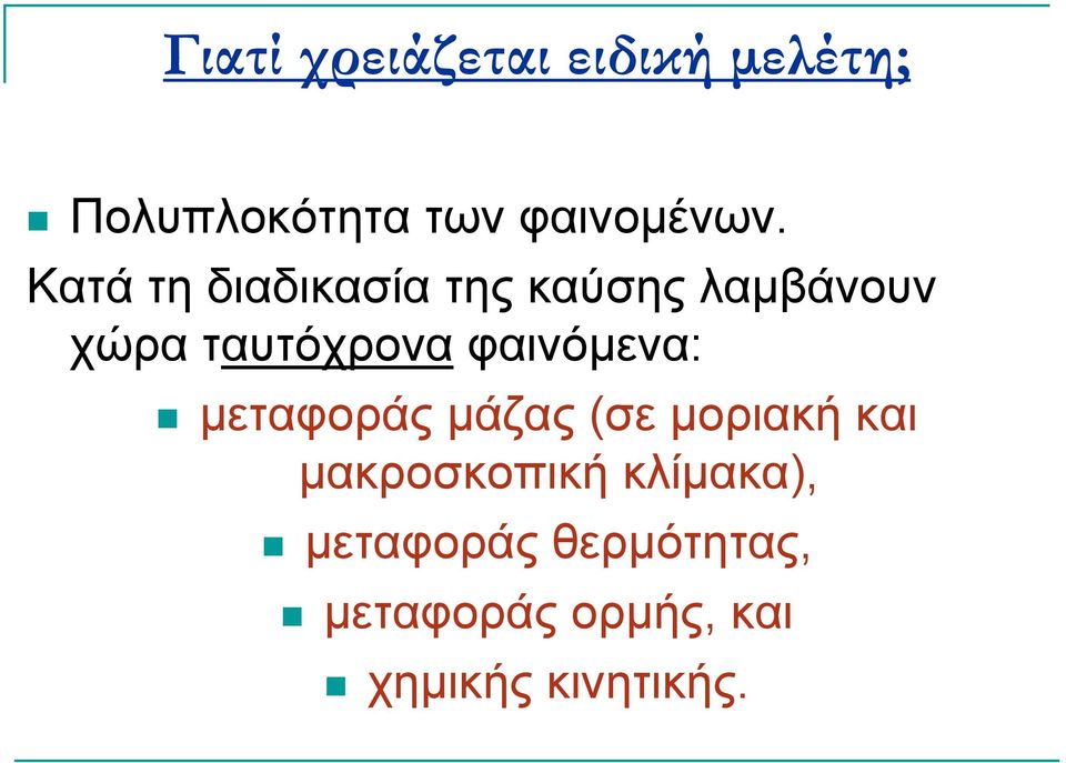 φαινόµενα: µεταφοράς µάζας (σε µοριακή και µακροσκοπική