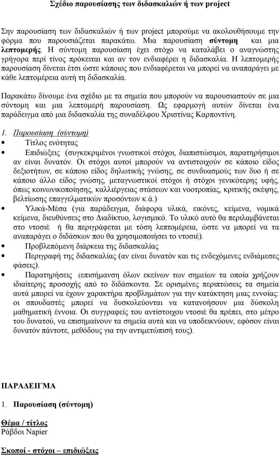 Η λεπτομερής παρουσίαση δίνεται έτσι ώστε κάποιος που ενδιαφέρεται να μπορεί να αναπαράγει με κάθε λεπτομέρεια αυτή τη διδασκαλία.