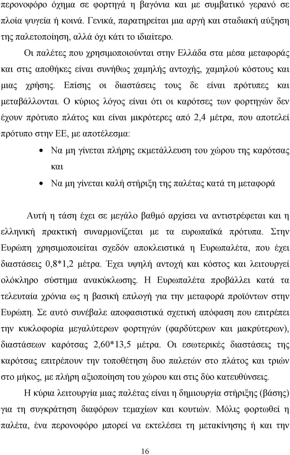 Επίσης οι διαστάσεις τους δε είναι πρότυπες και μεταβάλλονται.