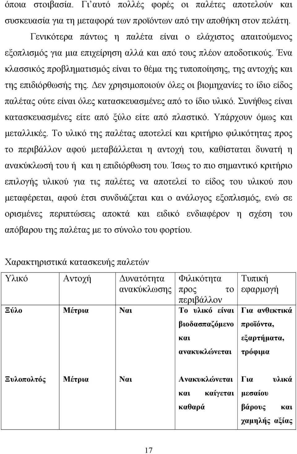 Ένα κλασσικός προβληματισμός είναι το θέμα της τυποποίησης, της αντοχής και της επιδιόρθωσής της.