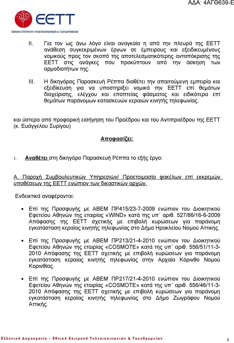 ανάγκες που προκύπτουν από την άσκηση των αρμοδιοτήτων της.