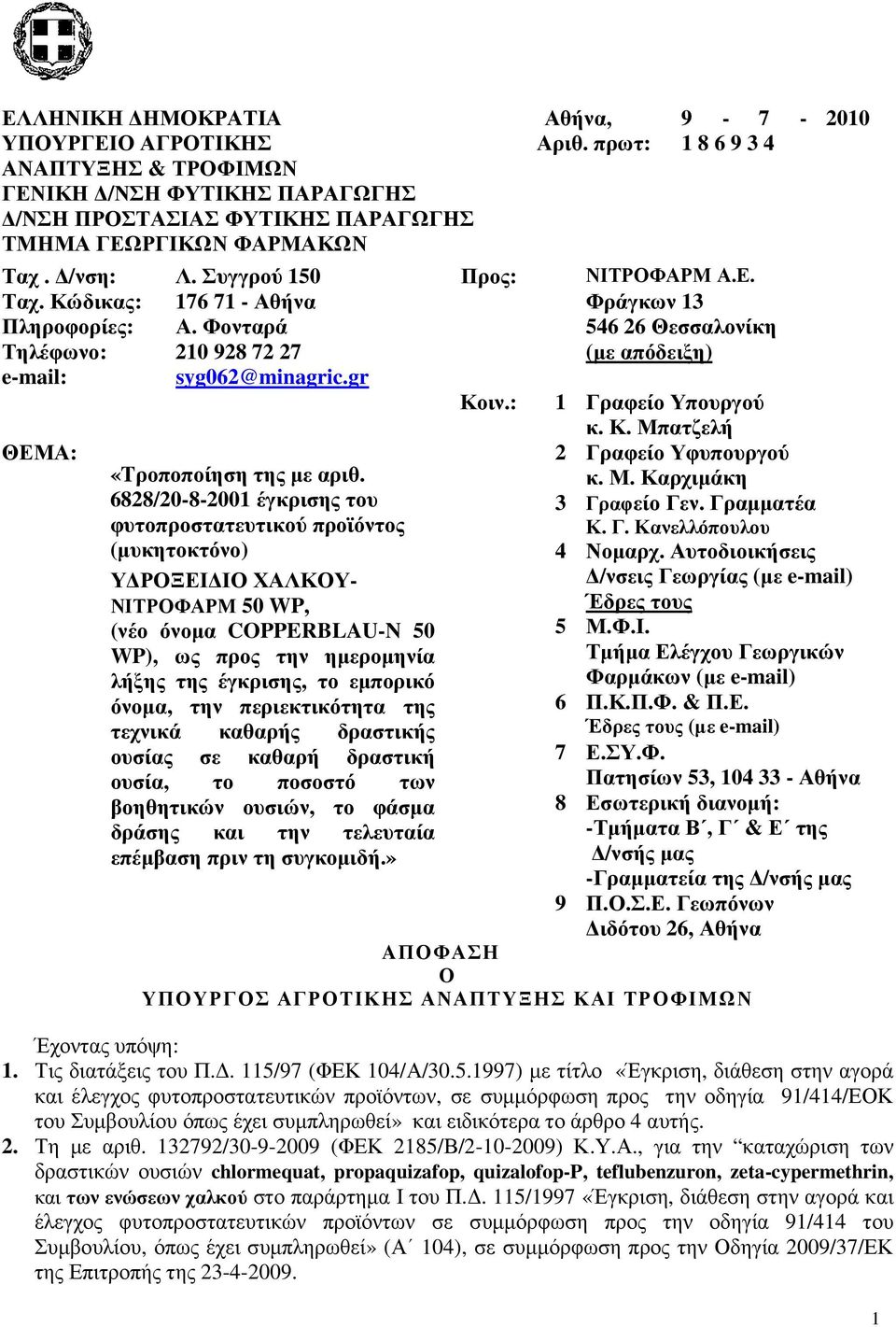: 1 Γραφείο Υπουργού ΘΕΜΑ: «Tροποποίηση της µε αριθ.