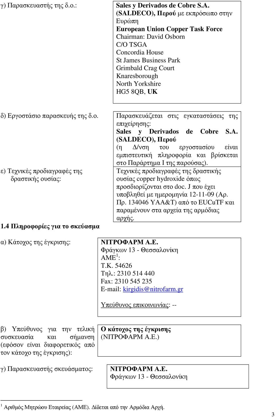 8QB, UK δ) Εργοστάσιο παρασκευής της δ.ο. Παρασκευάζεται στις εγκαταστάσεις της επιχείρησης: Sales y Derivados de Cobre S.A.