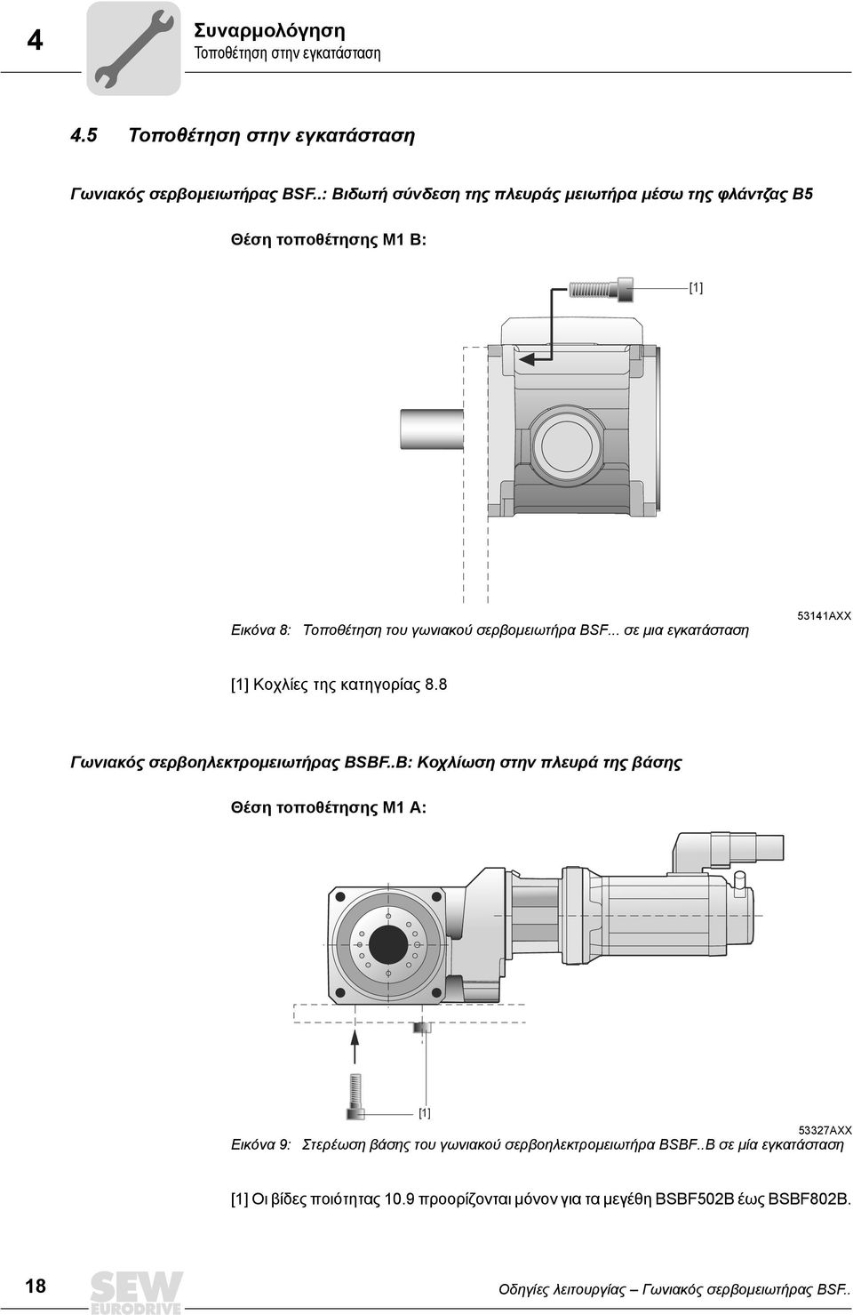 .. σε µια εγκατάσταση 53141AXX [1] Κοχλίες της κατηγορίας 8.8 Γωνιακός σερβοηλεκτροµειωτήρας BSBF.