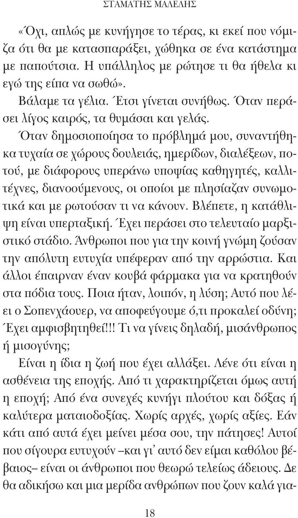 Όταν δημοσιοποίησα το πρόβλημά μου, συναντήθηκα τυχαία σε χώρους δουλειάς, ημερίδων, διαλέξεων, ποτού, με διάφορους υπεράνω υποψίας καθηγητές, καλλιτέχνες, διανοούμενους, οι οποίοι με πλησίαζαν