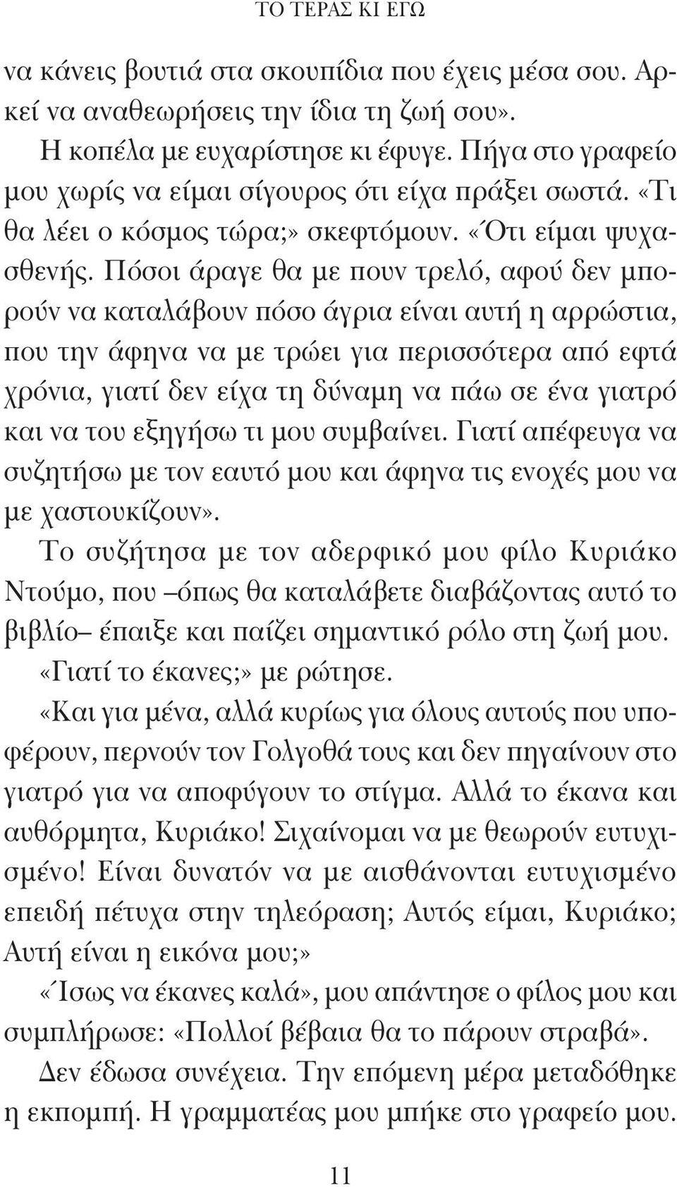 Πόσοι άραγε θα με πουν τρελό, αφού δεν μπορούν να καταλάβουν πόσο άγρια είναι αυτή η αρρώστια, που την άφηνα να με τρώει για περισσότερα από εφτά χρόνια, γιατί δεν είχα τη δύναμη να πάω σε ένα γιατρό